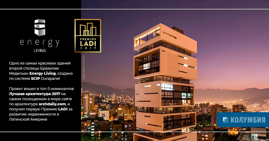 Апартаменты Energy Living в г. Медельин (Бразилия) выполнены из панелей несъемной опалубки SCIP Durapanel. Первая Премия LADI-2017