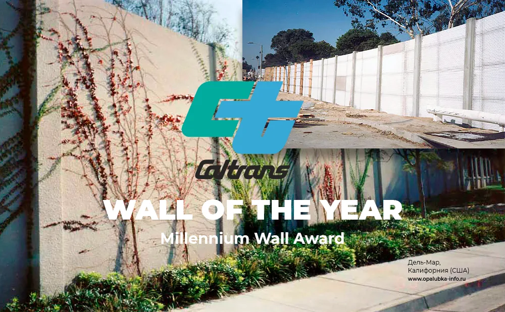 Забор из ж/б сэндвич-панели SCIP GPS: «Wall of the Year: Millennium Wall Award»